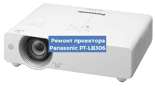 Замена матрицы на проекторе Panasonic PT-LB306 в Ростове-на-Дону